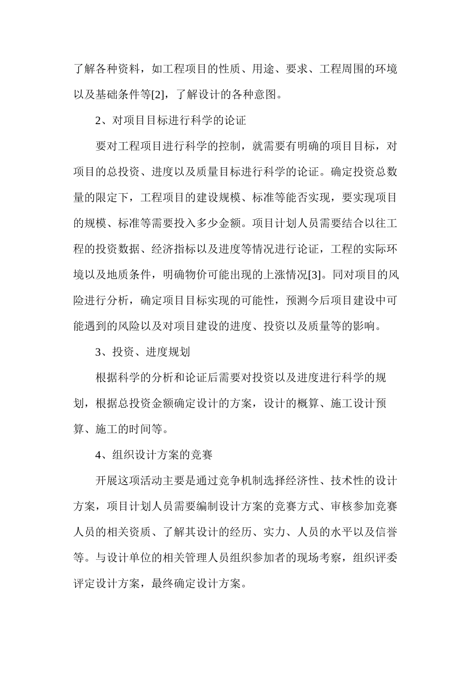 建设工程项目管理模式研讨_第2页