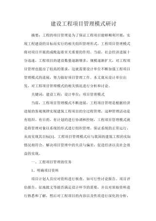 建设工程项目管理模式研讨