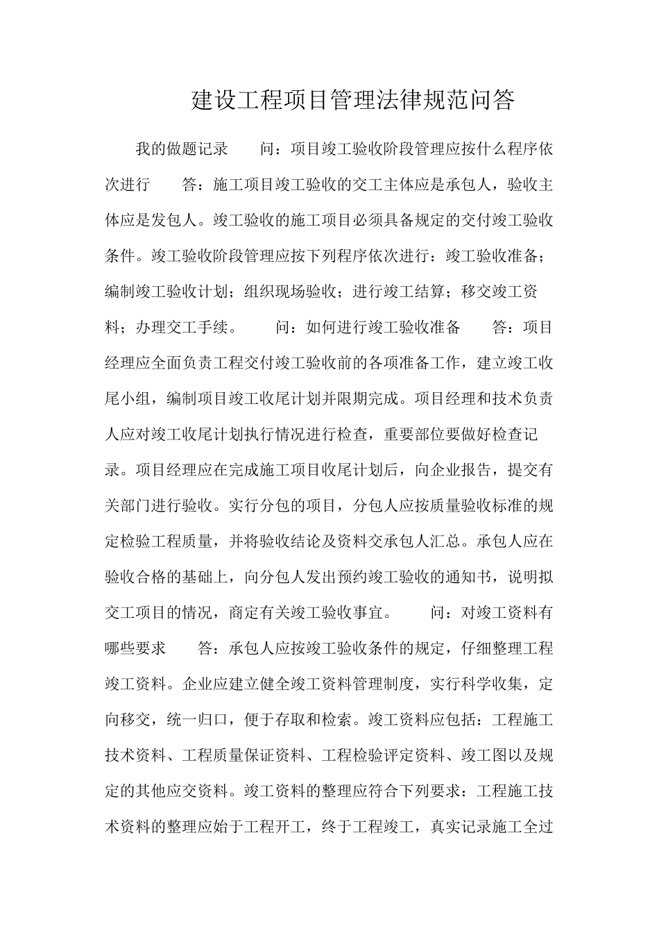 建设工程项目管理规范问答_第1页