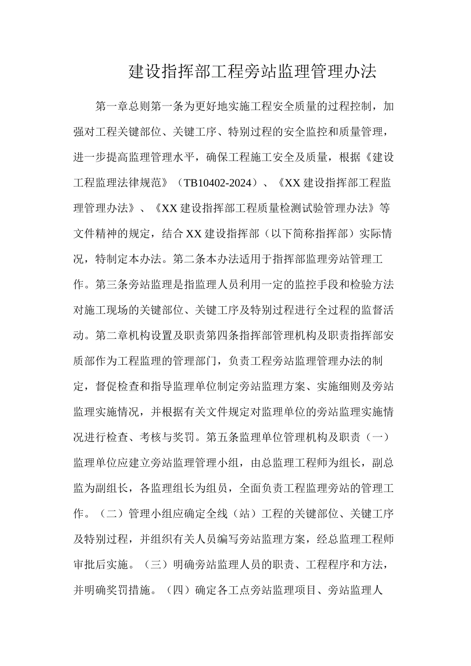 建设指挥部工程旁站监理管理办法_第1页