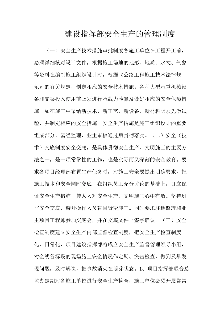 建设指挥部安全生产的管理制度_第1页