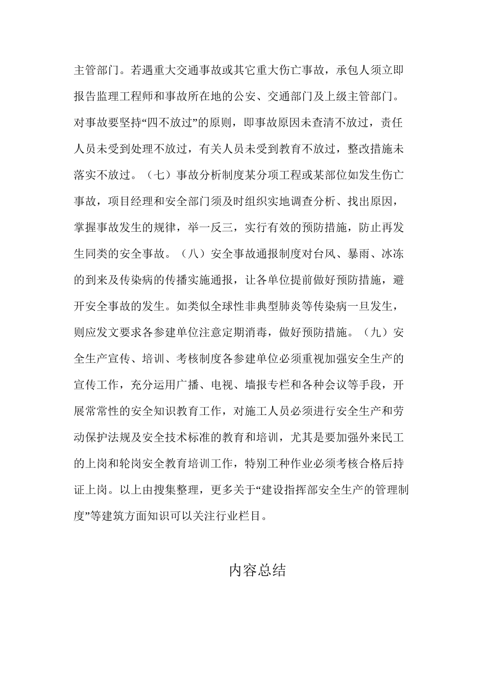 建设指挥部安全生产的管理制度_第3页