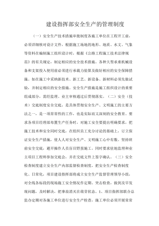 建设指挥部安全生产的管理制度