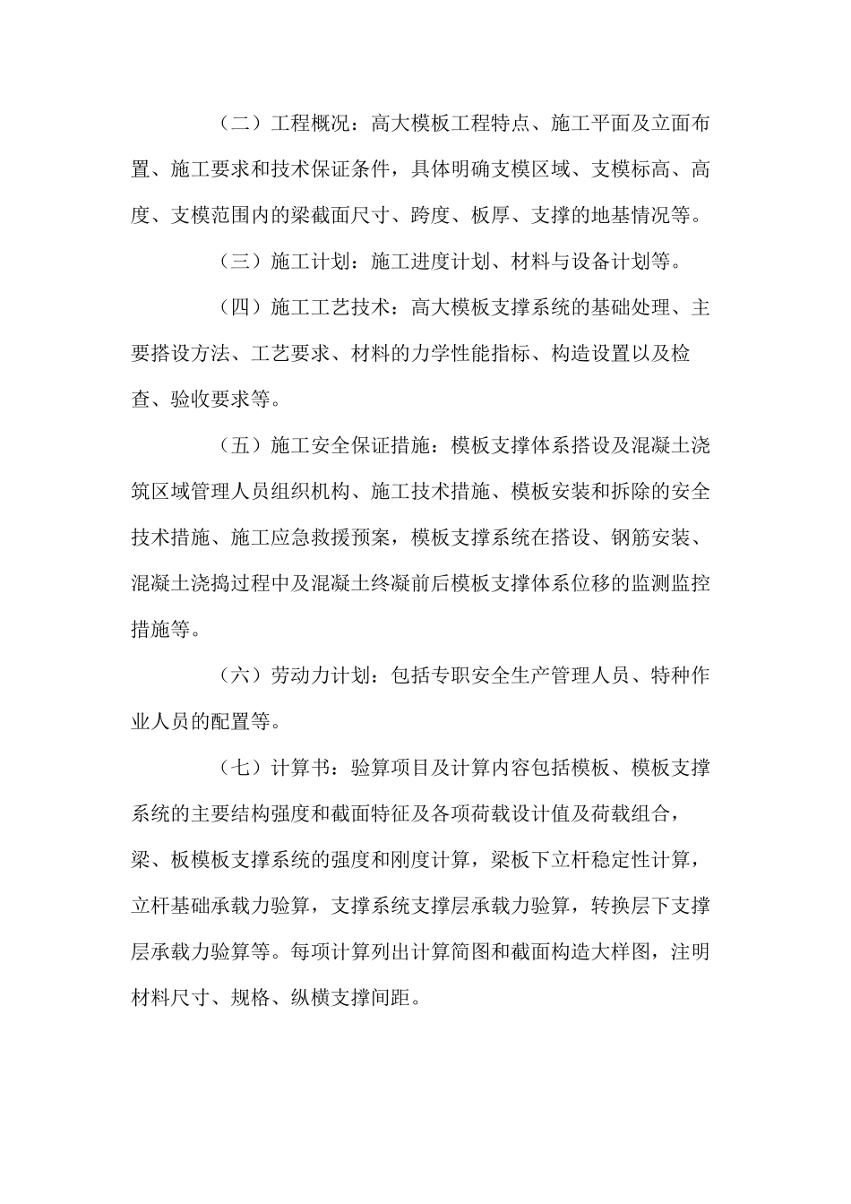 建设工程高大模板支撑系统专项施工方案管理办法_第2页