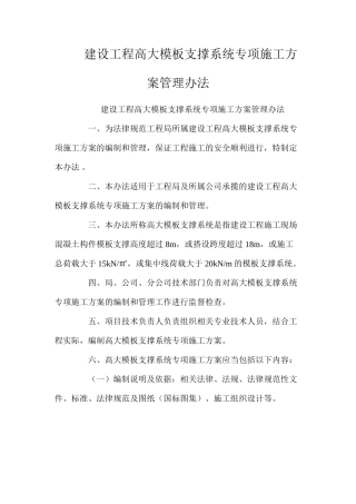 建设工程高大模板支撑系统专项施工方案管理办法