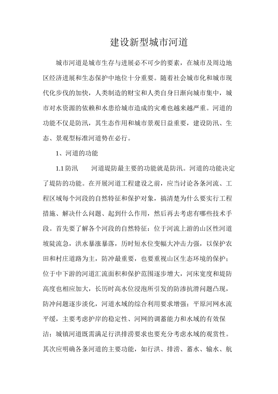 建设新型城市河道_第1页