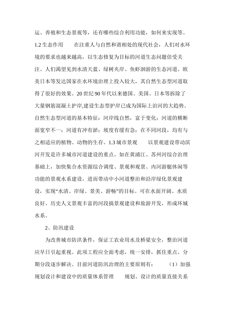 建设新型城市河道_第2页