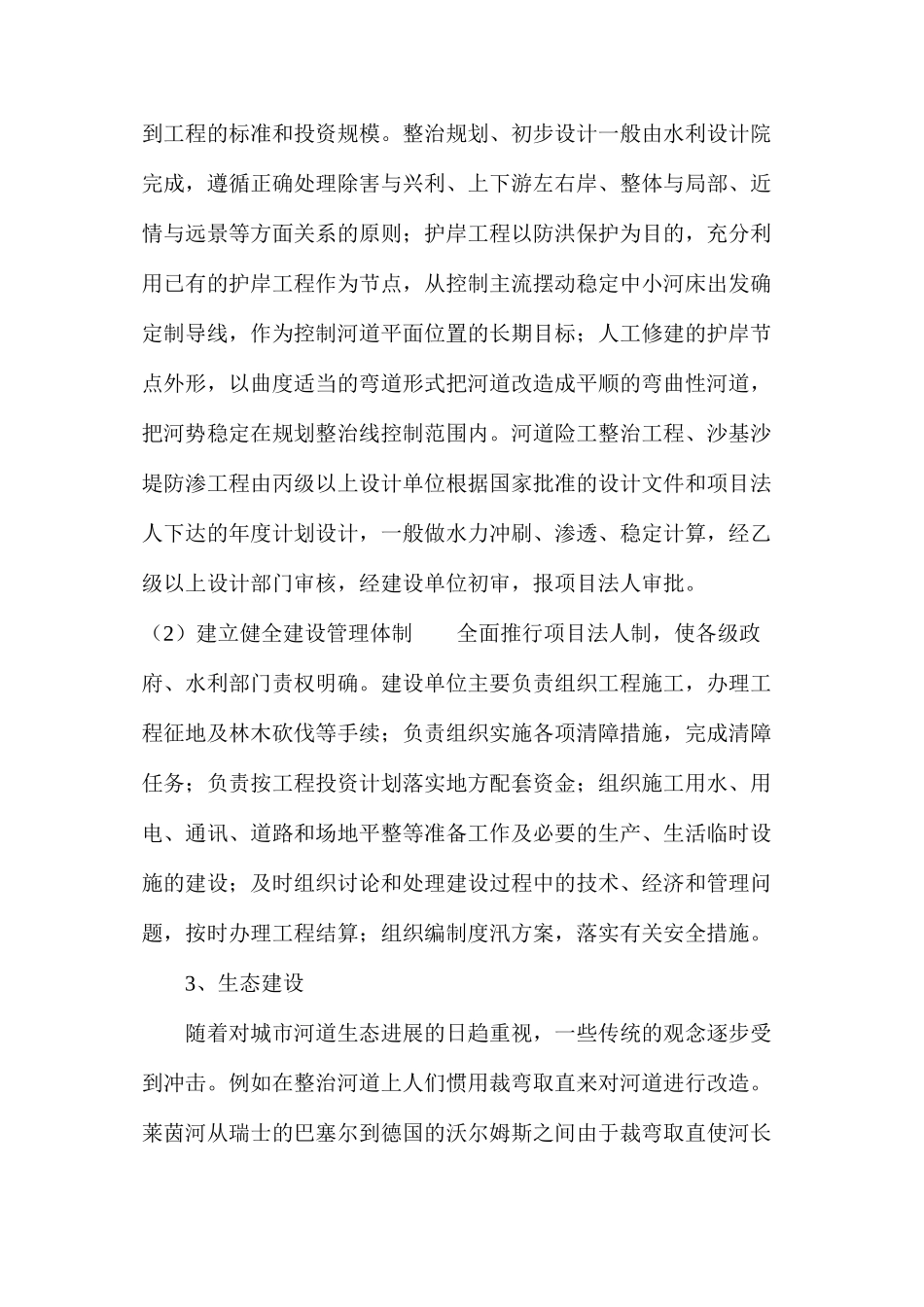 建设新型城市河道_第3页