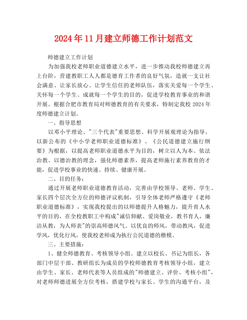 建设师德工作计划范文_第1页