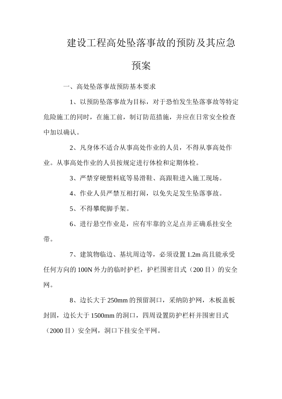 建设工程高处坠落事故的预防及其应急预案_第1页