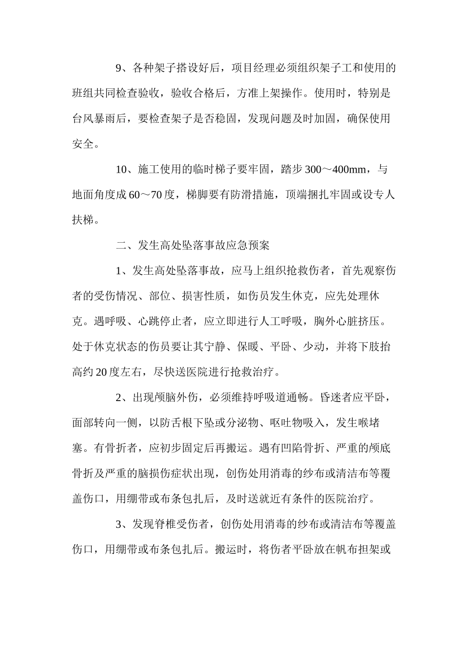 建设工程高处坠落事故的预防及其应急预案_第2页