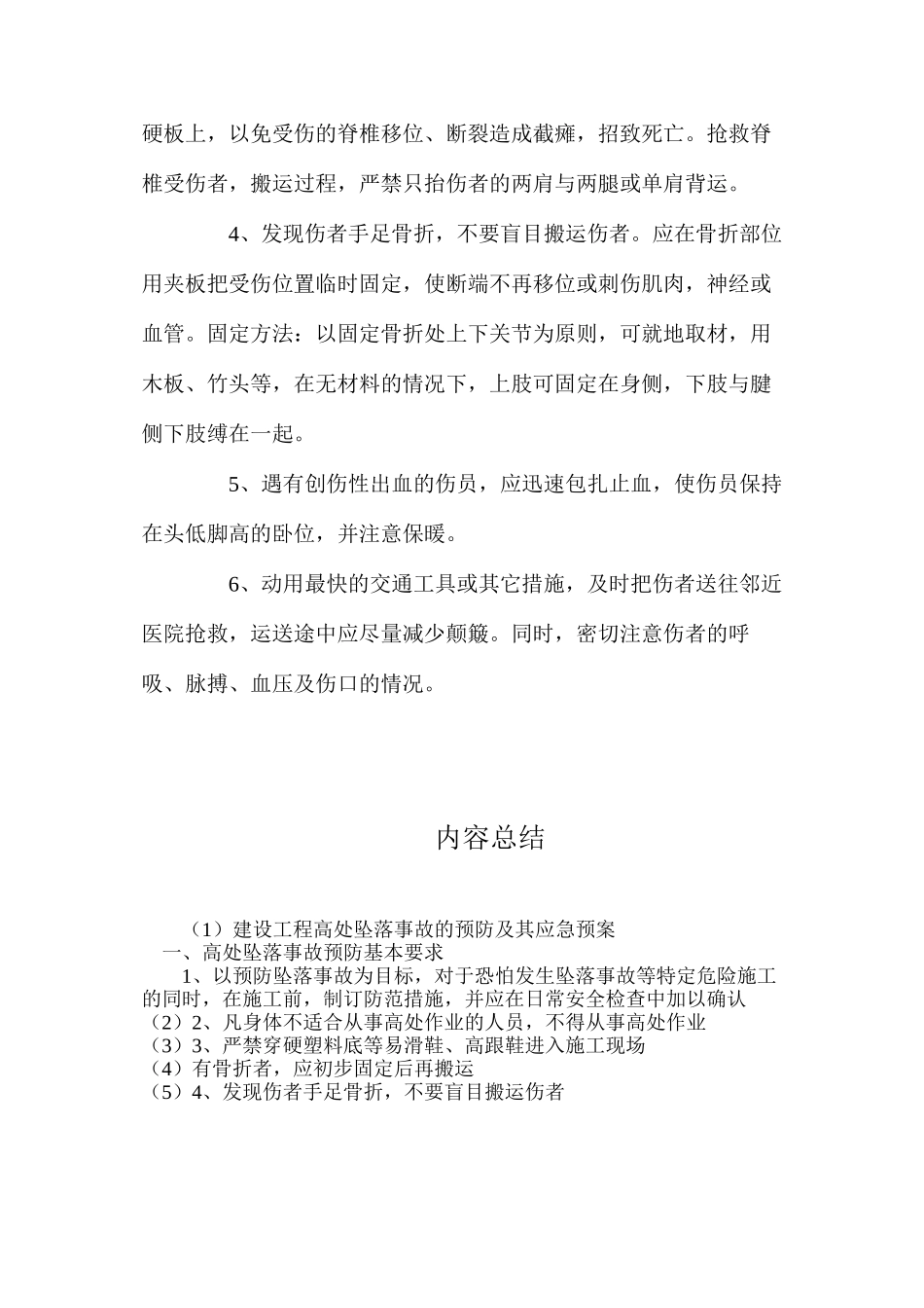 建设工程高处坠落事故的预防及其应急预案_第3页