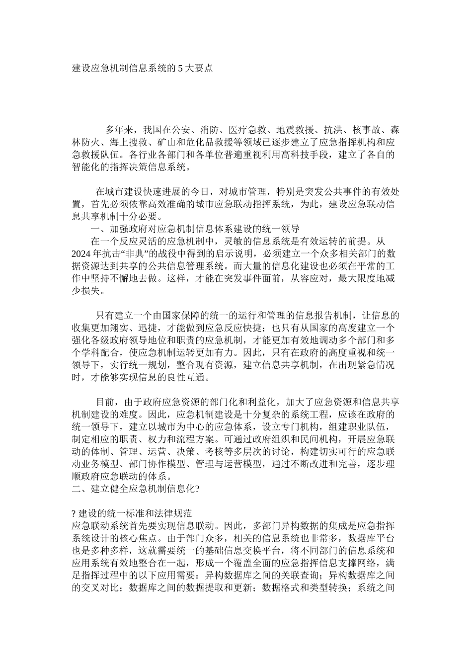 建设应急机制信息系统的5大要点_第1页