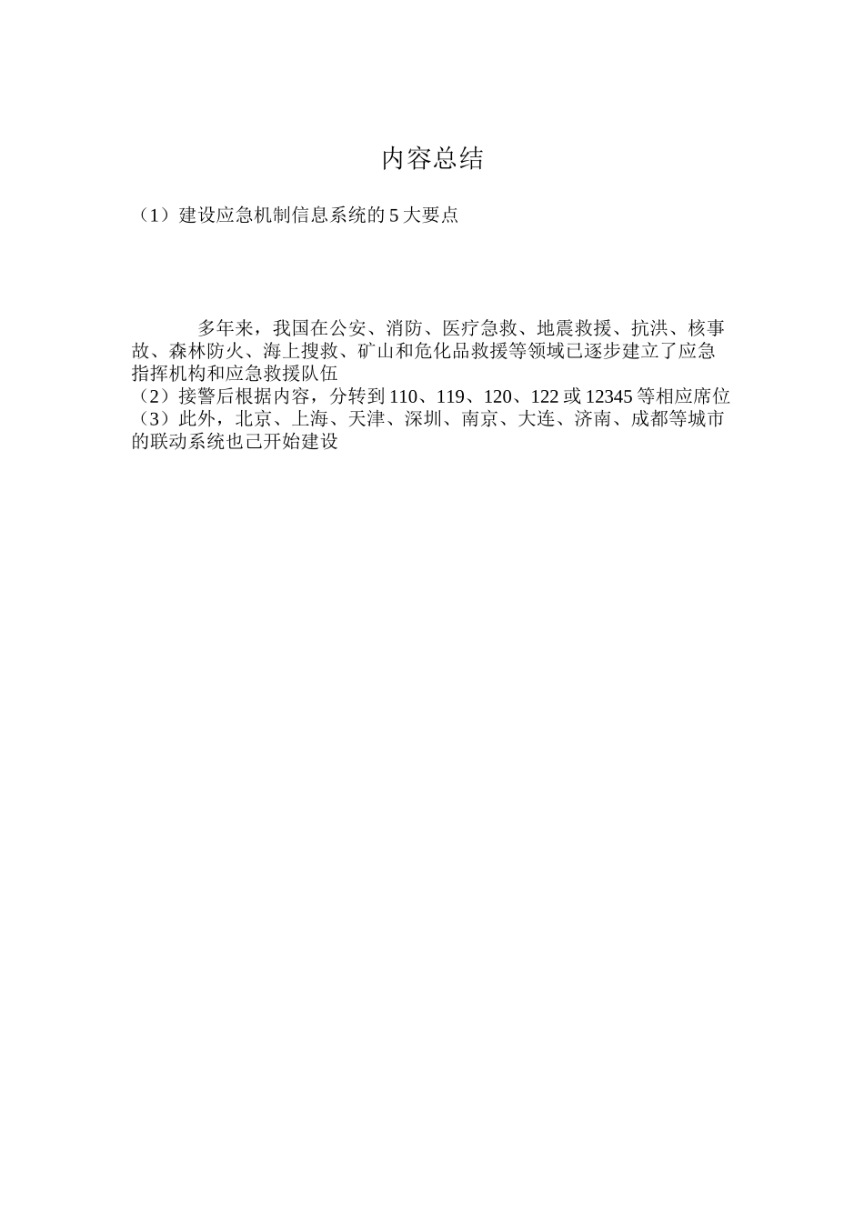 建设应急机制信息系统的5大要点_第3页