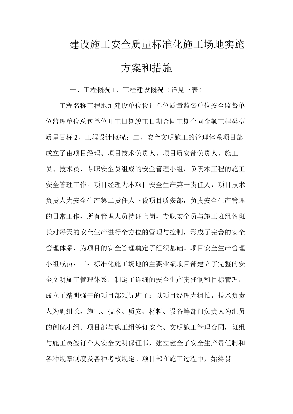 建设施工安全质量标准化工地实施方案和措施 _第1页