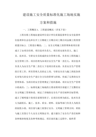 建设施工安全质量标准化工地实施方案和措施 