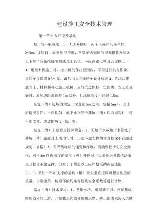 建设施工安全技术管理 