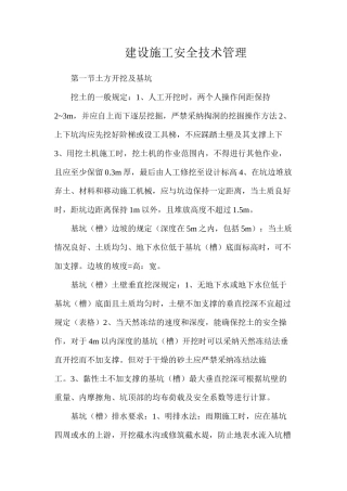 建设施工安全技术管理