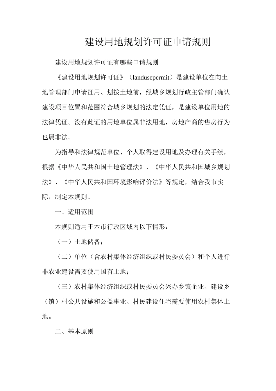 建设用地规划许可证申请规则_第1页