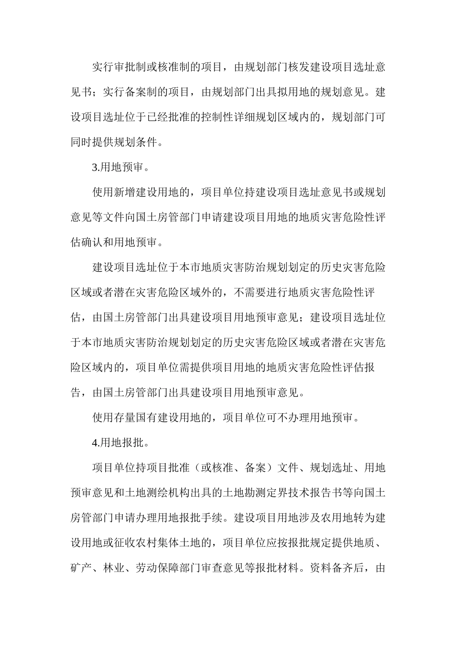 建设用地规划许可证申请规则_第3页