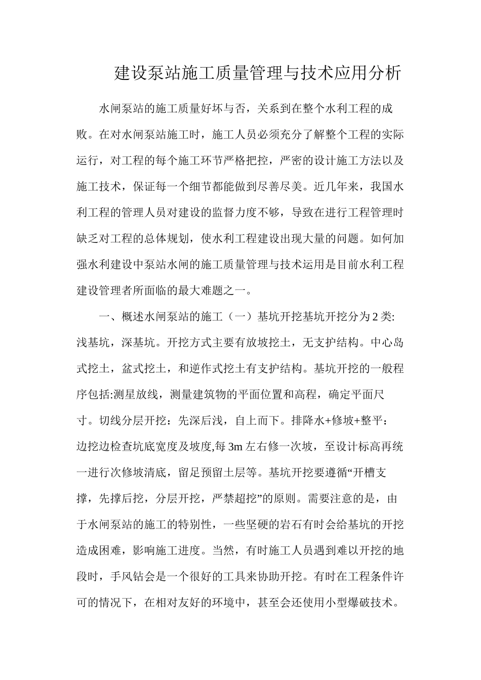 建设泵站施工质量管理与技术应用分析_第1页