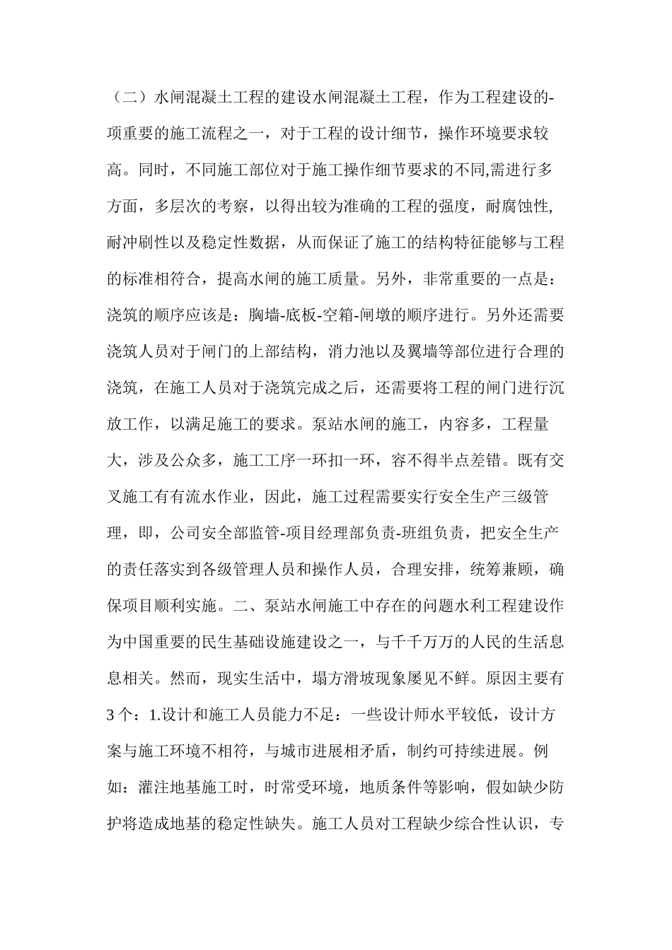 建设泵站施工质量管理与技术应用分析_第2页