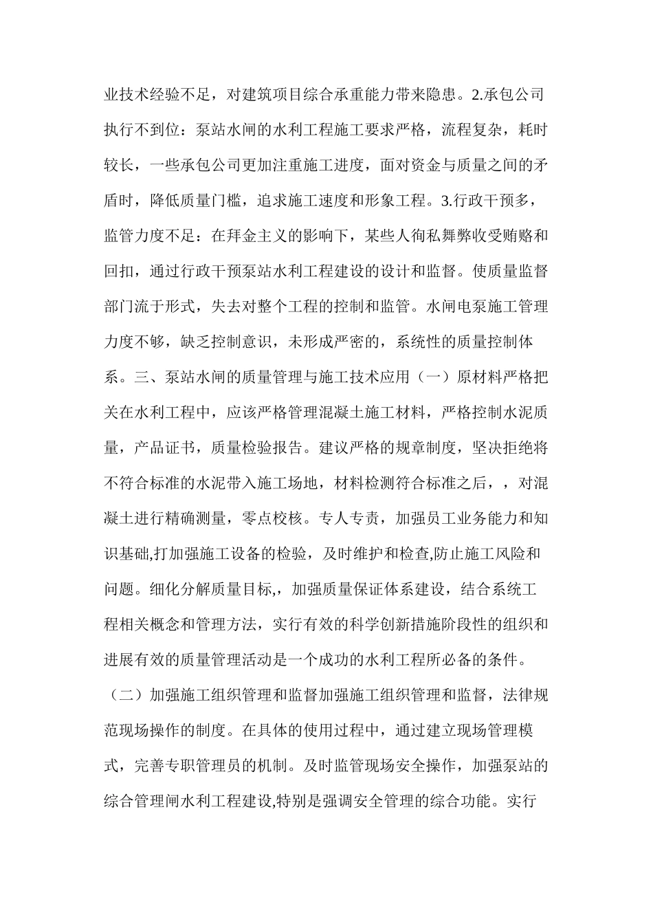 建设泵站施工质量管理与技术应用分析_第3页