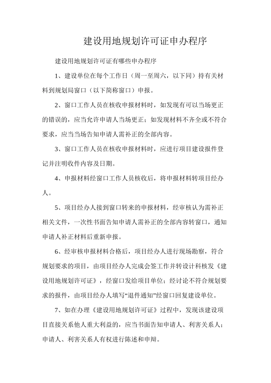 建设用地规划许可证申办程序_第1页