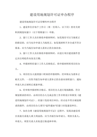 建设用地规划许可证申办程序