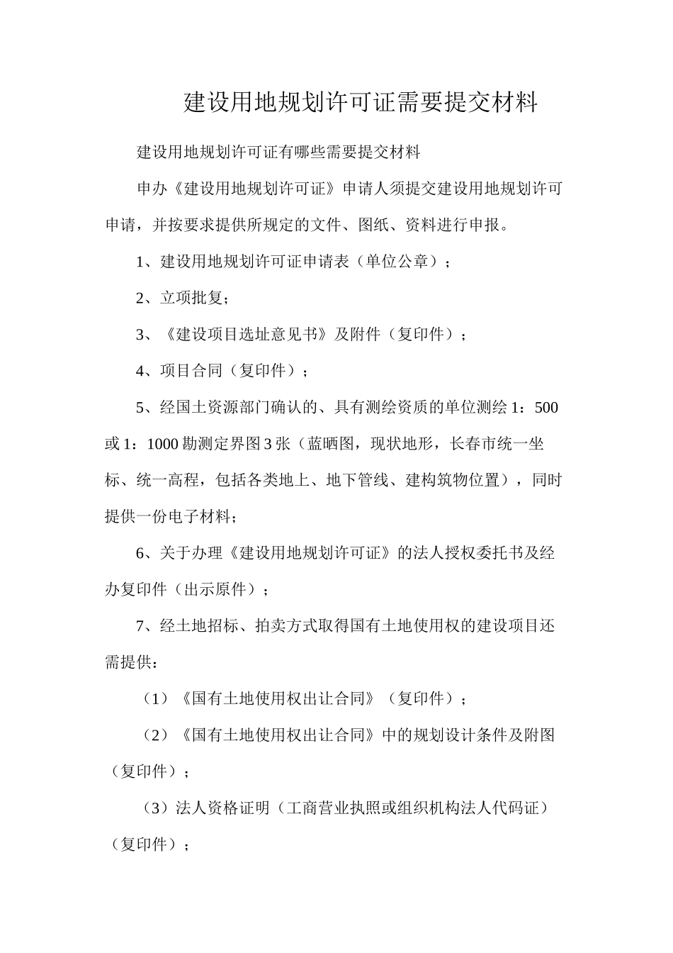 建设用地规划许可证需要提交材料_第1页