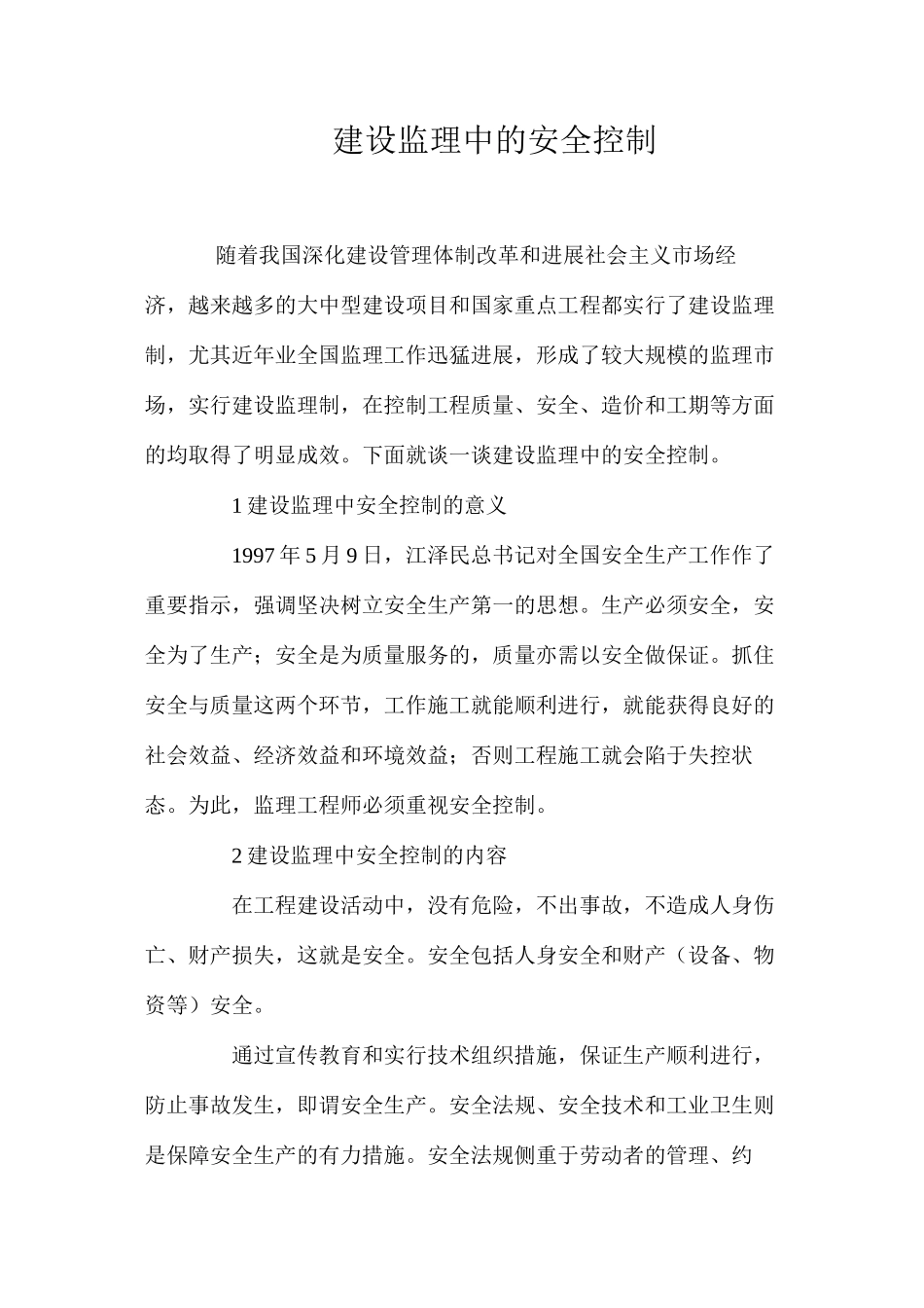 建设监理中的安全控制 _第1页