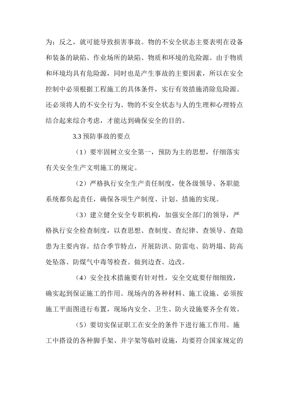 建设监理中的安全控制 _第3页