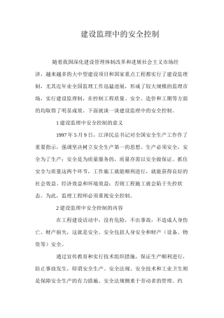 建设监理中的安全控制 