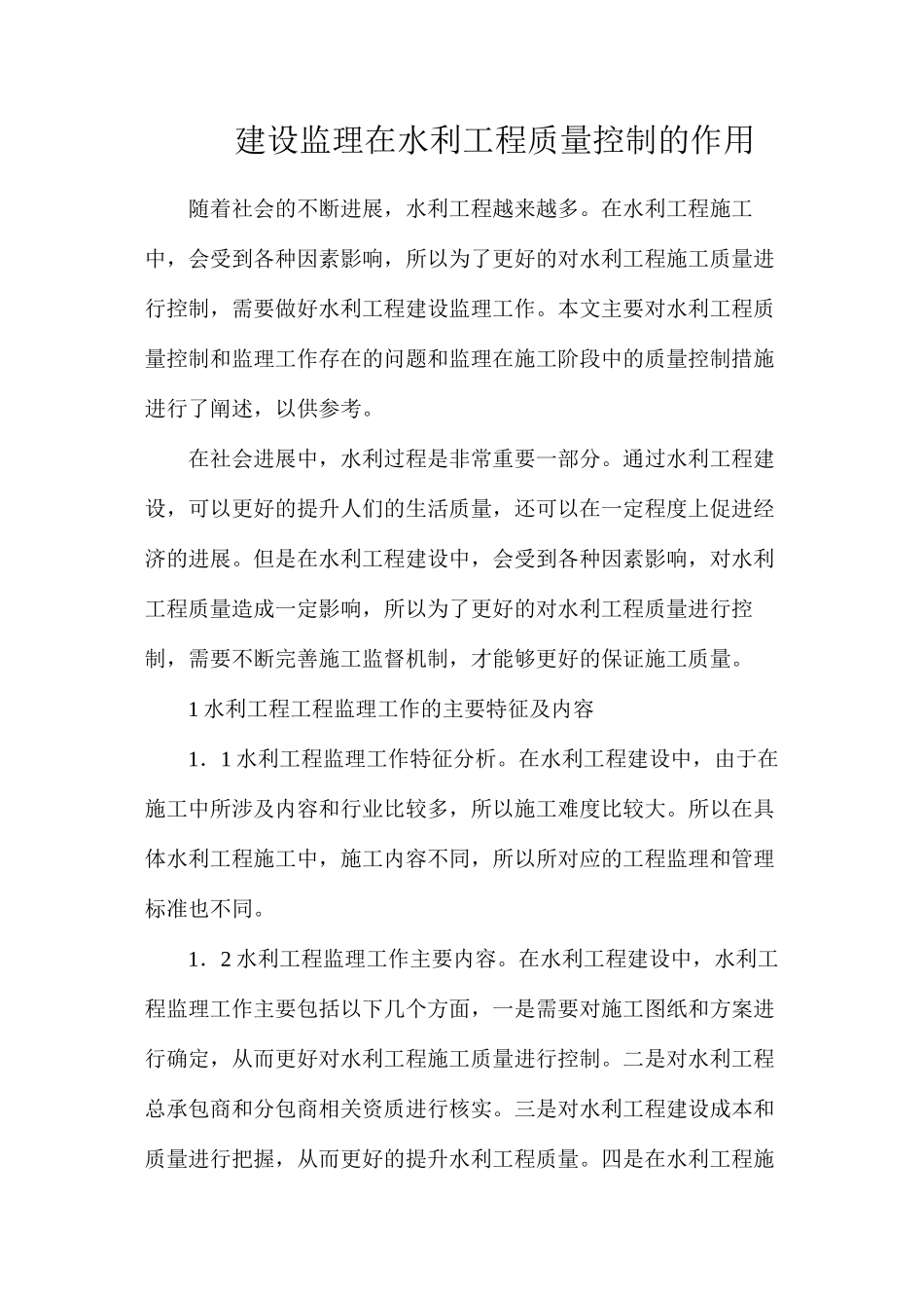 建设监理在水利工程质量控制的作用_第1页