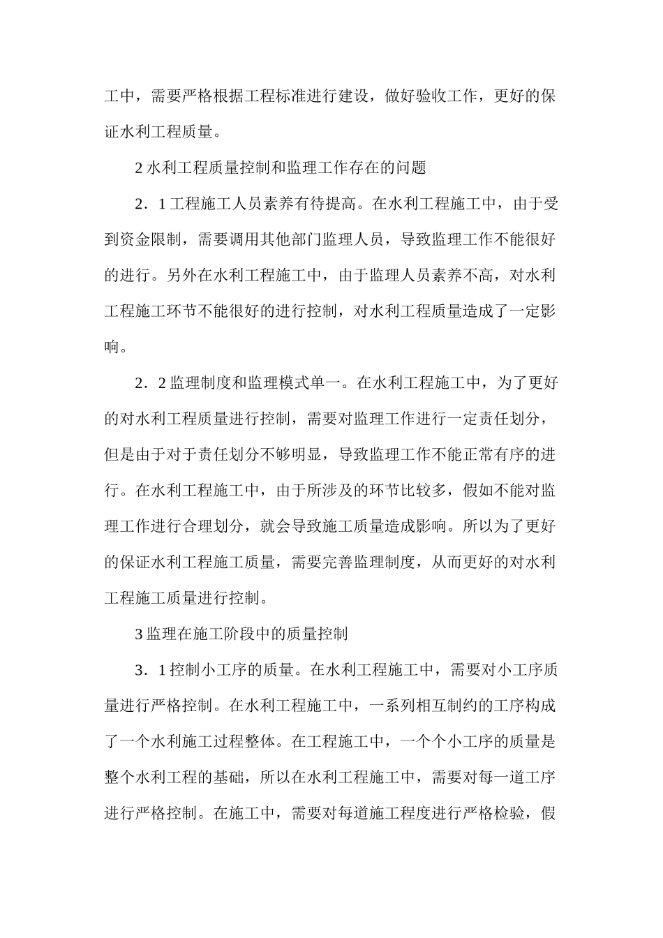 建设监理在水利工程质量控制的作用_第2页