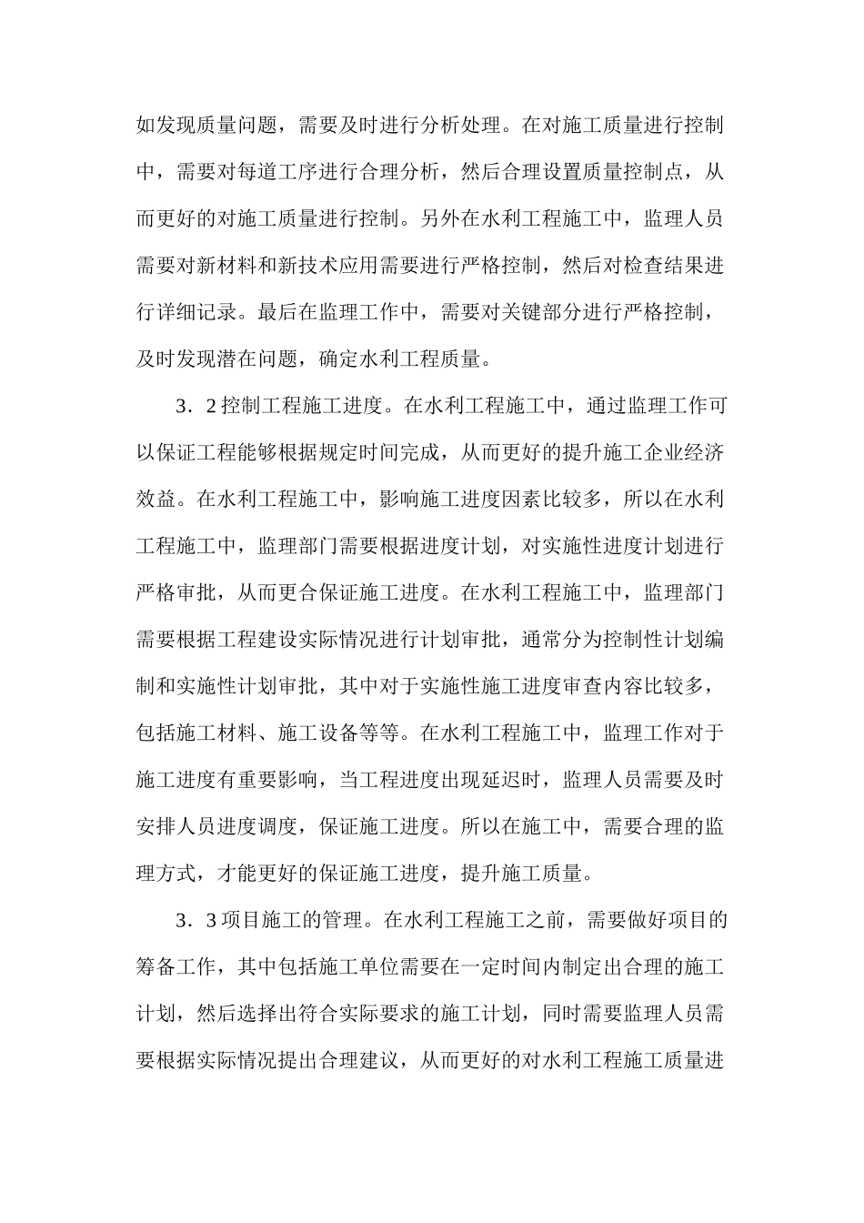 建设监理在水利工程质量控制的作用_第3页