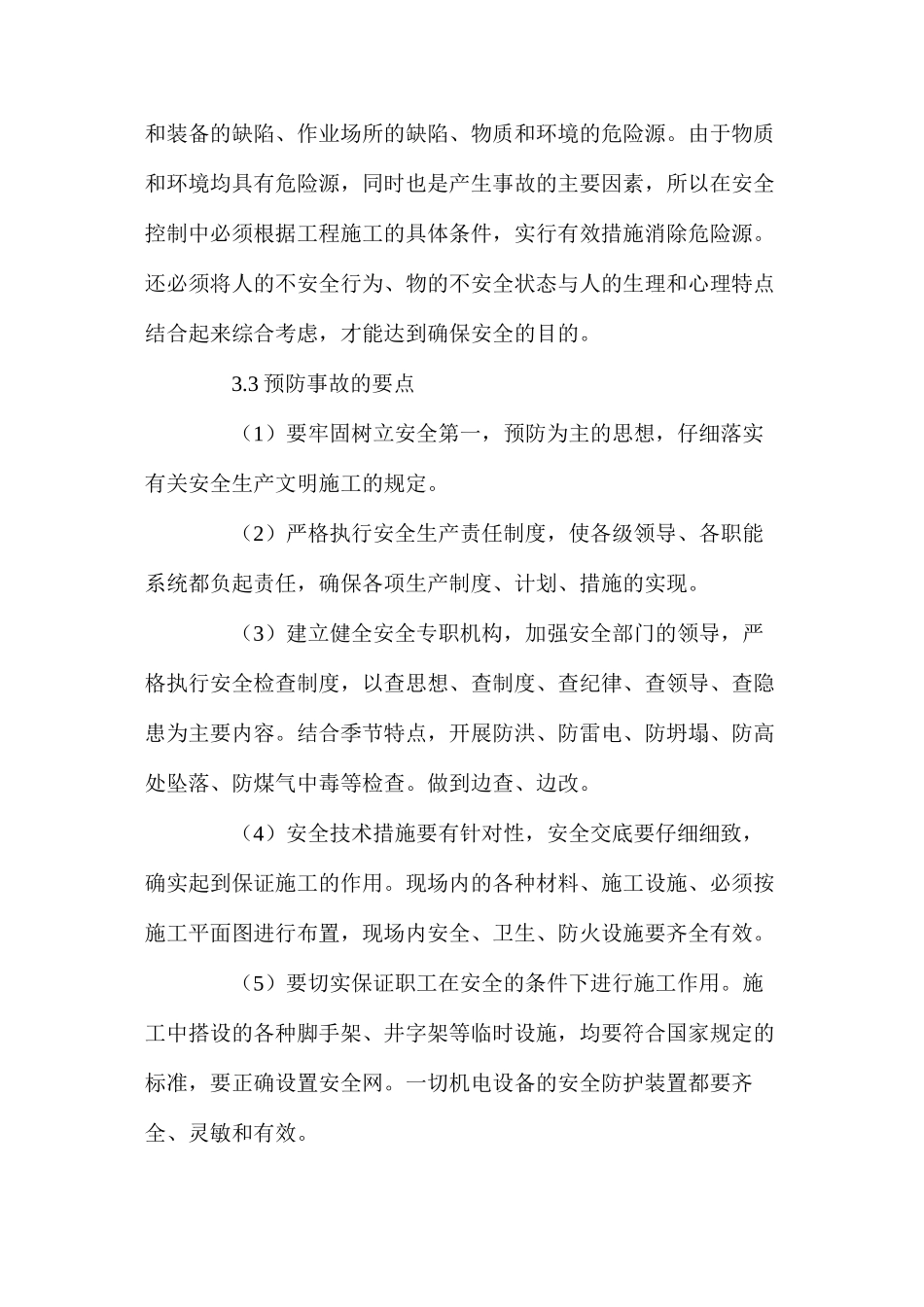 建设监理中的安全控制_第3页