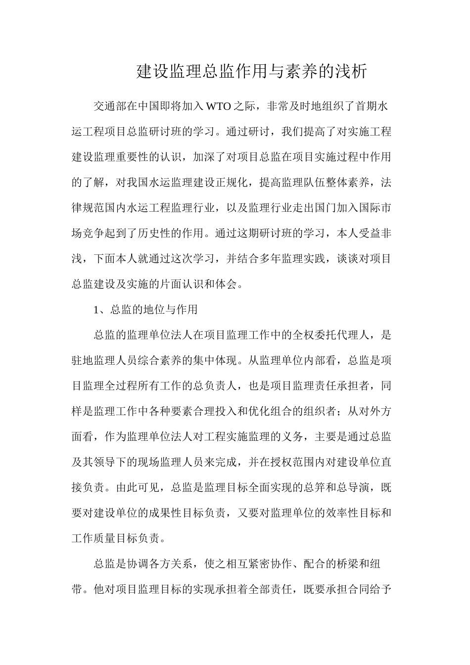 建设监理总监作用与素质的浅析_第1页