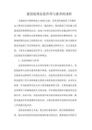 建设监理总监作用与素质的浅析