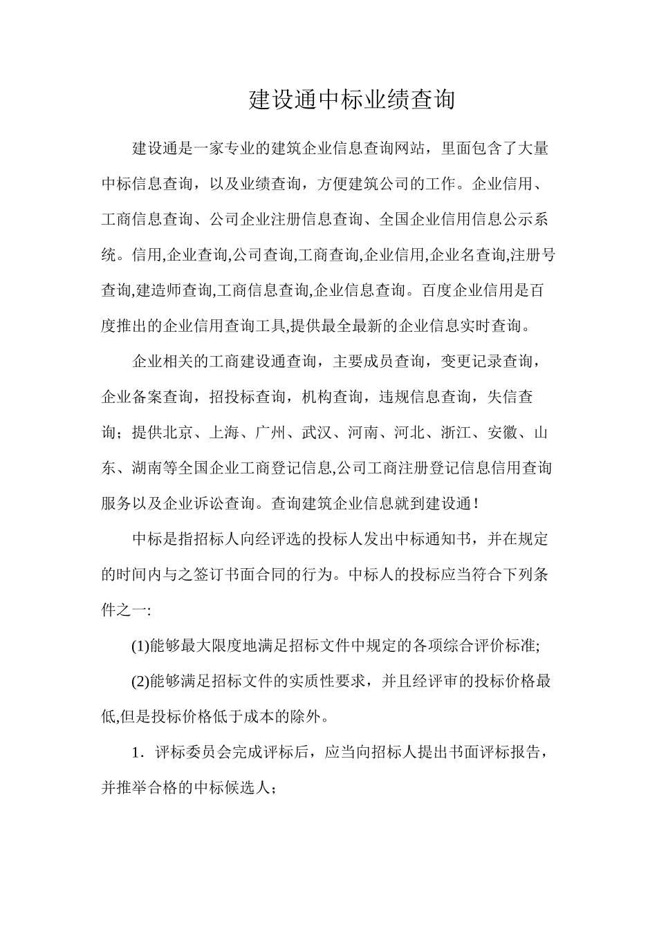 建设通中标业绩查询_第1页