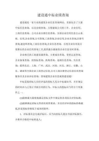 建设通中标业绩查询