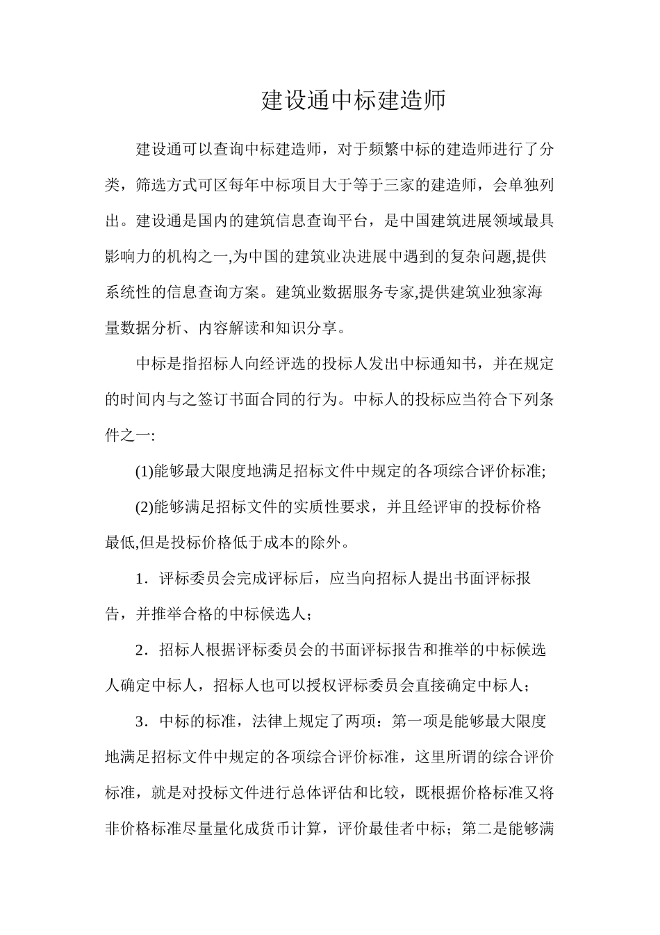 建设通中标建造师_第1页