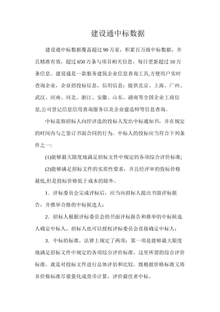 建设通中标数据