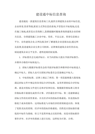 建设通中标信息查询