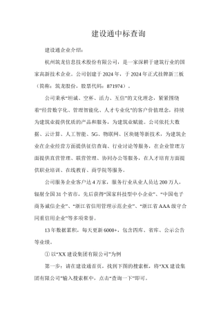 建设通中标查询