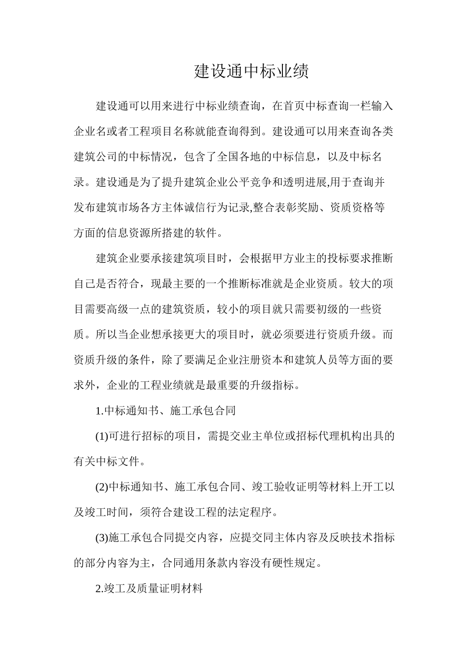 建设通中标业绩_第1页