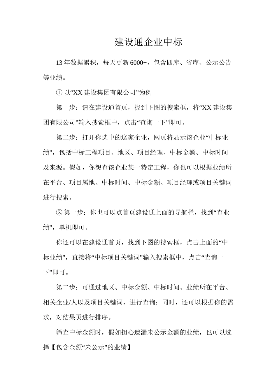 建设通企业中标_第1页