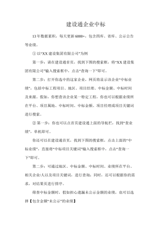 建设通企业中标