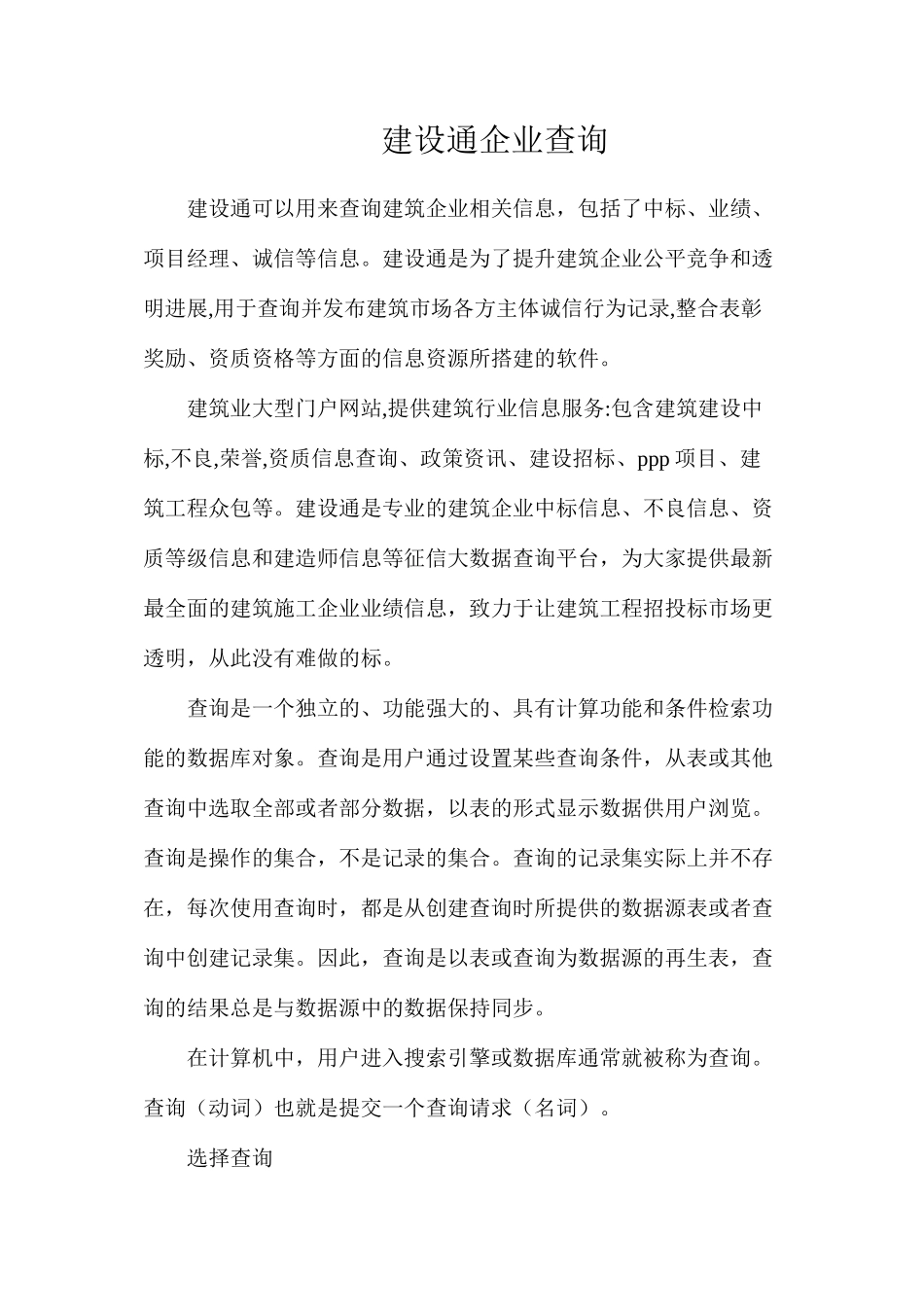 建设通企业查询_第1页