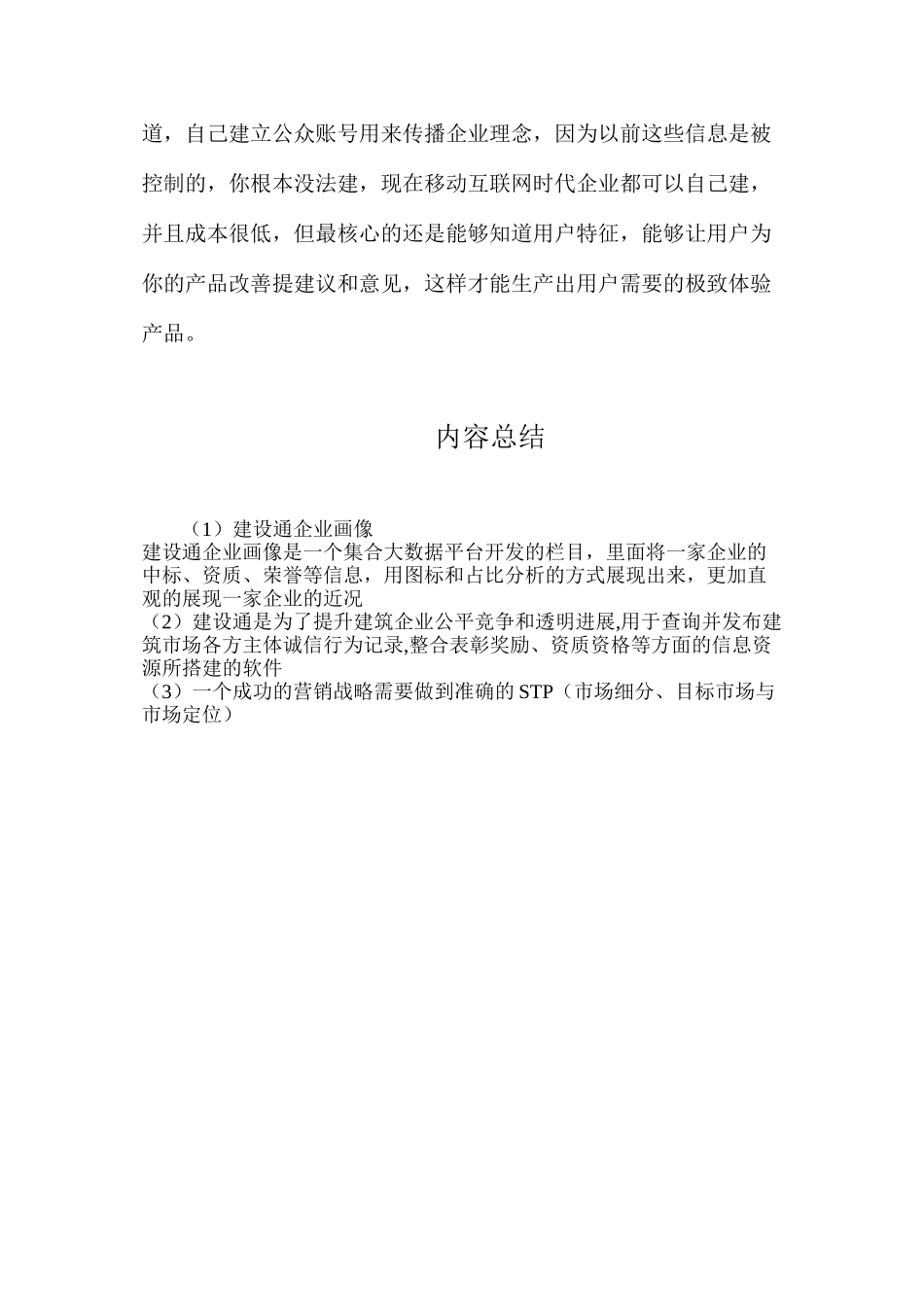 建设通企业画像_第2页